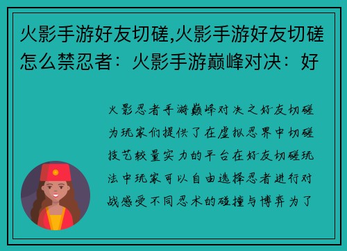 火影手游好友切磋,火影手游好友切磋怎么禁忍者：火影手游巅峰对决：好友切磋，决战忍术之巅