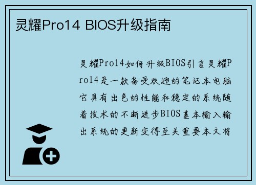 灵耀Pro14 BIOS升级指南