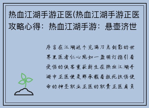 热血江湖手游正医(热血江湖手游正医攻略心得：热血江湖手游：悬壶济世，妙手回春)