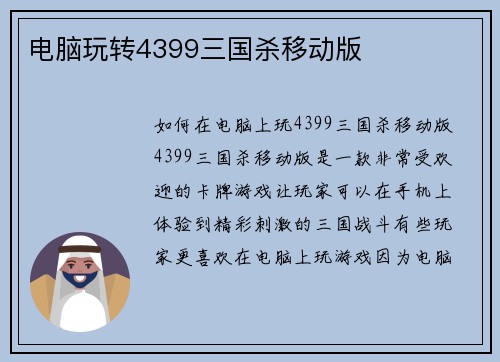 电脑玩转4399三国杀移动版