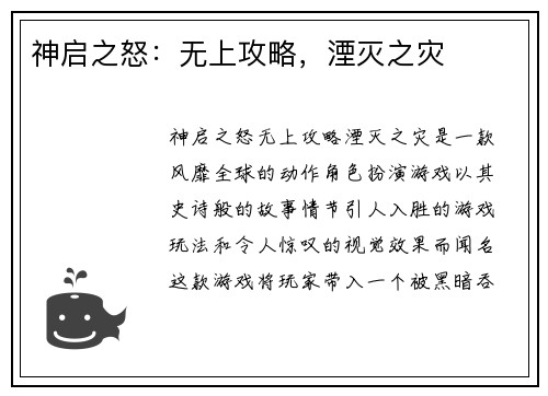 神启之怒：无上攻略，湮灭之灾