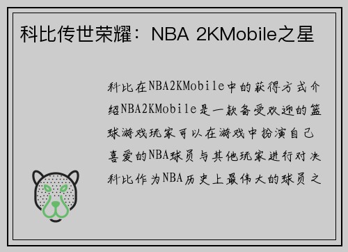 科比传世荣耀：NBA 2KMobile之星