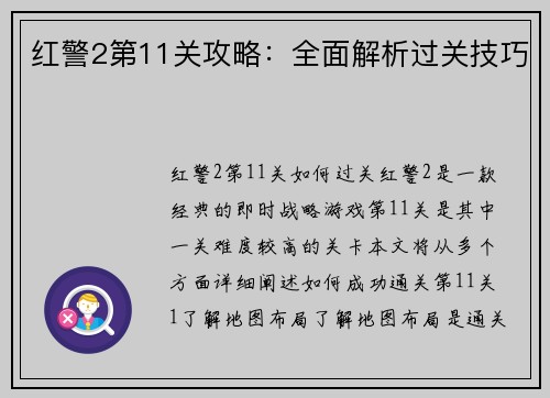红警2第11关攻略：全面解析过关技巧