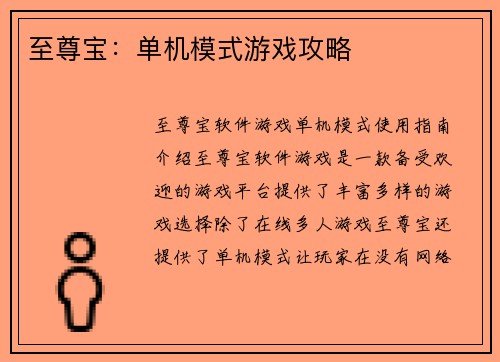 至尊宝：单机模式游戏攻略