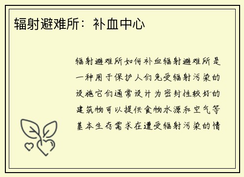 辐射避难所：补血中心