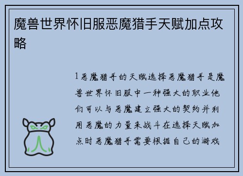 魔兽世界怀旧服恶魔猎手天赋加点攻略