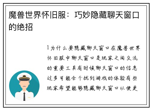 魔兽世界怀旧服：巧妙隐藏聊天窗口的绝招