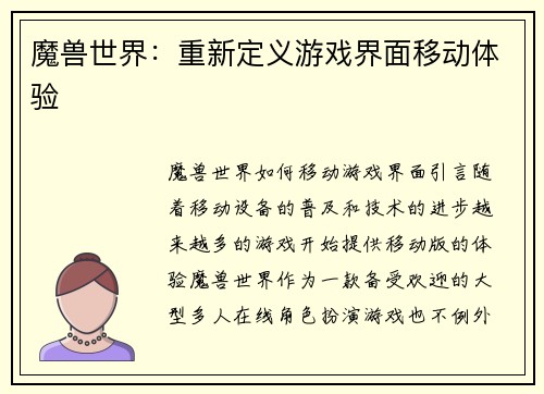 魔兽世界：重新定义游戏界面移动体验