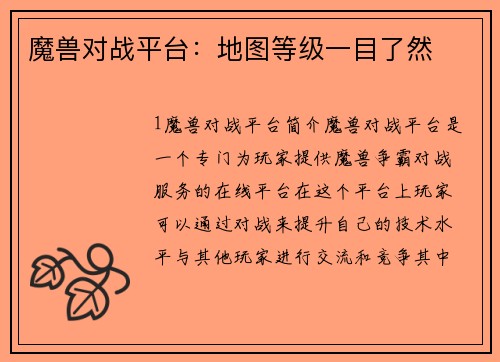 魔兽对战平台：地图等级一目了然