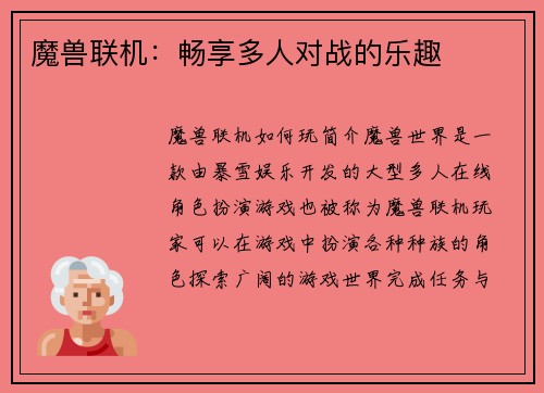 魔兽联机：畅享多人对战的乐趣