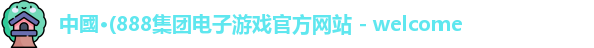 888团电子游戏官网